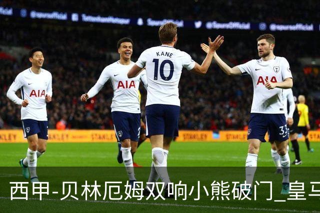 西甲-贝林厄姆双响小熊破门 皇马3-1阿尔梅里亚