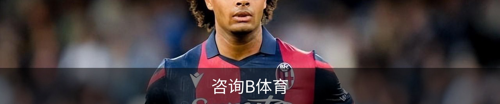 咨询B体育