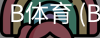 B体育